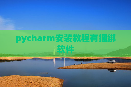 pycharm安装教程有捆绑软件 pycharm安装教程有捆绑软件